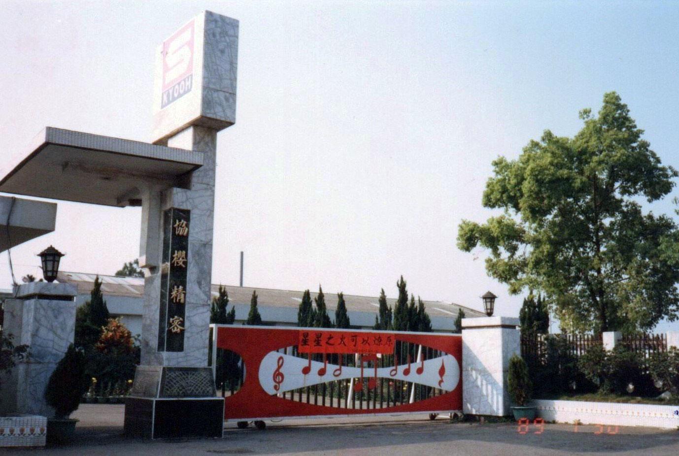 This photo shows the old gate of Kyooh Precision Industry Co. Ltd., which was founded in Taichung, Taiwan, with the sponsorship from Sankyo, the well-known music box brand in Japan.