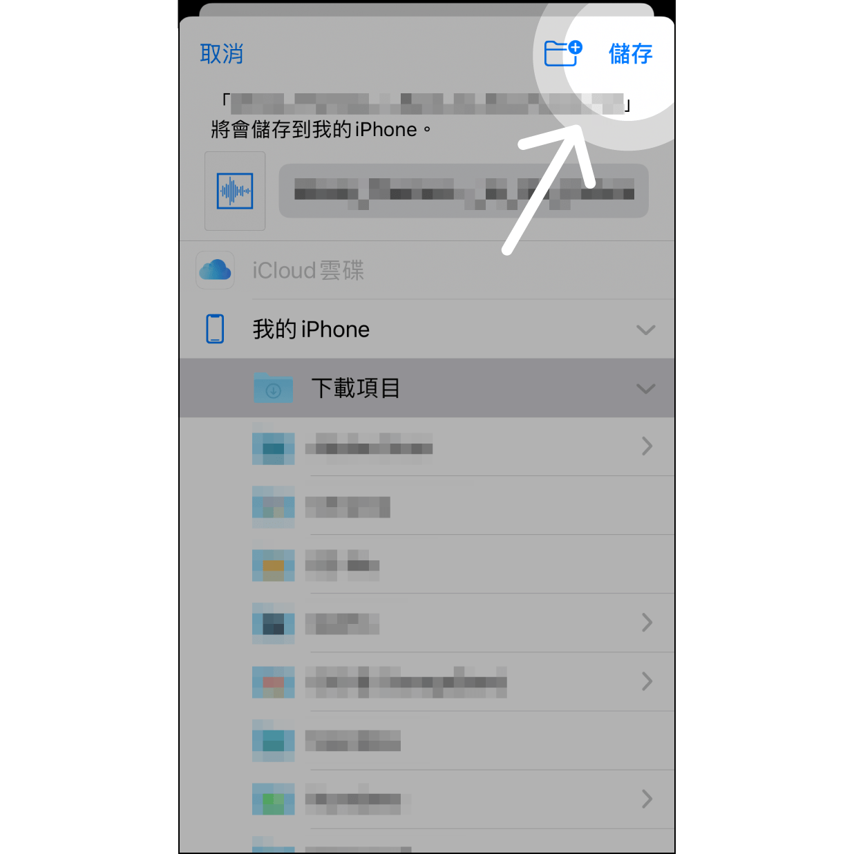 3. 儲存到我的 iPhone選擇「我的 iPhone」的「下載項目」後，點擊右上方的「儲存」，並退出郵件 app。