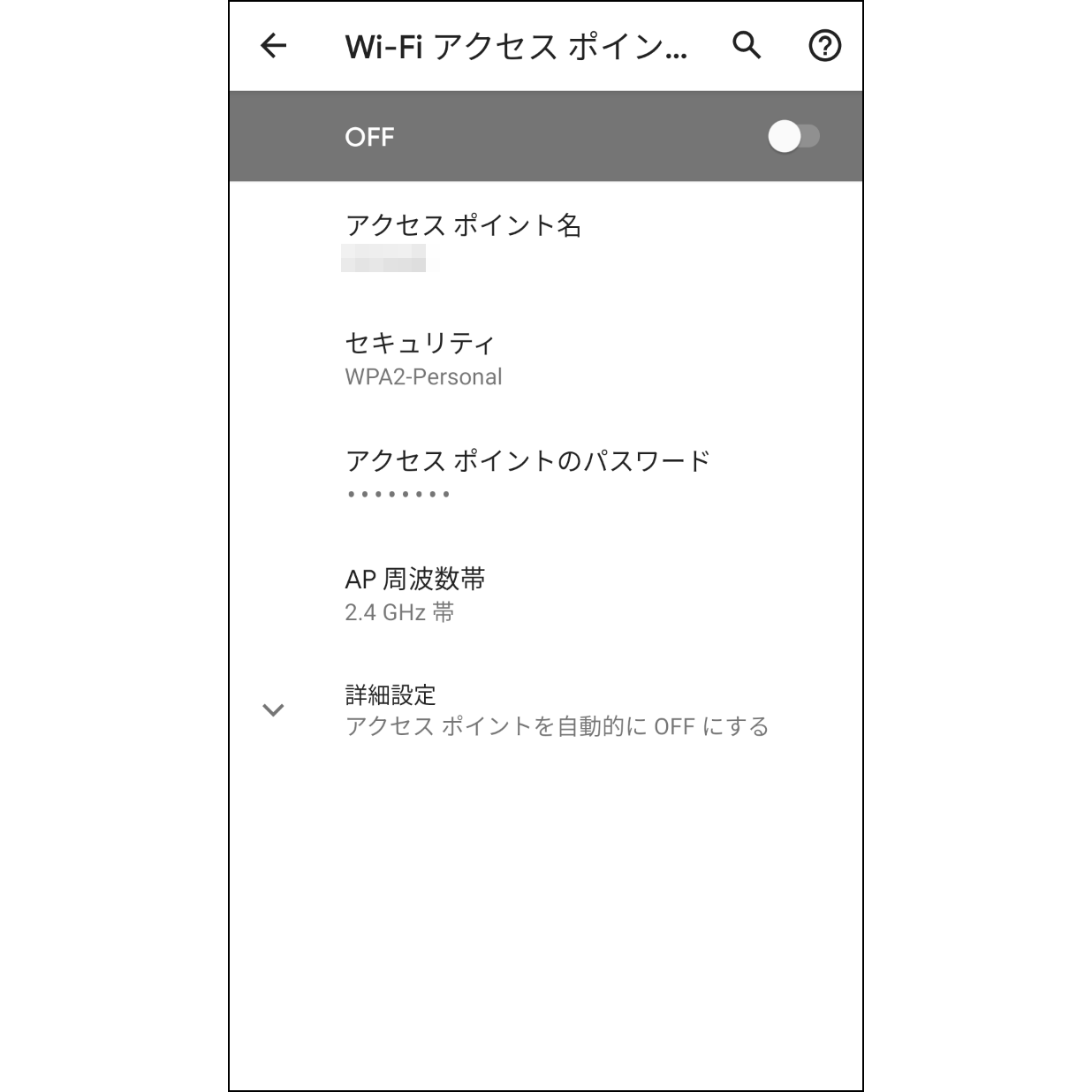 1. Androidのホットスポットを設定設定画面でAndroidのホットスポット名とパスワードを設定し、一旦ホットスポットをオフにします（パーソナルホットの設定方法）