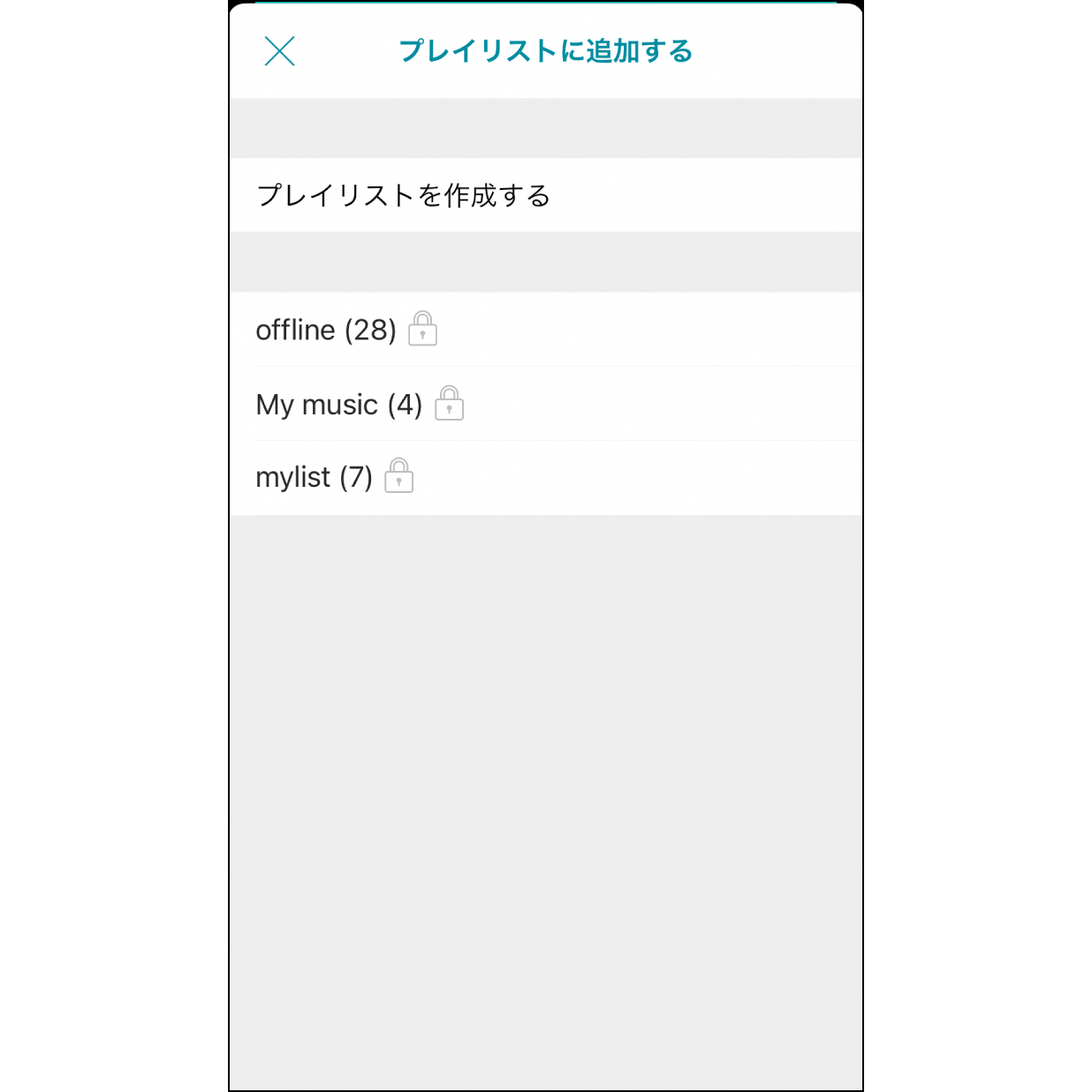 5. プレイリストを選択曲を加えるプレイリストを選ぶか、新しいプレイリストを作ります。