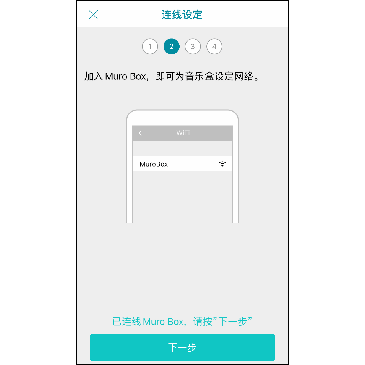 7. 成功联机 Muro Box  回到 Muro Box app 的画面，联机成功后下方会显示「已联机 Muro Box」，接着按「下一步」按钮。