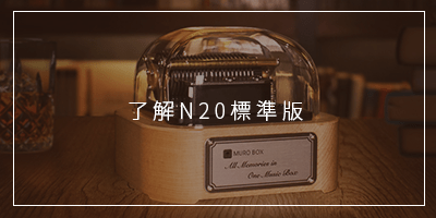 N20-RB - 標準版オルゴール専用共鳴箱 - Muro Box