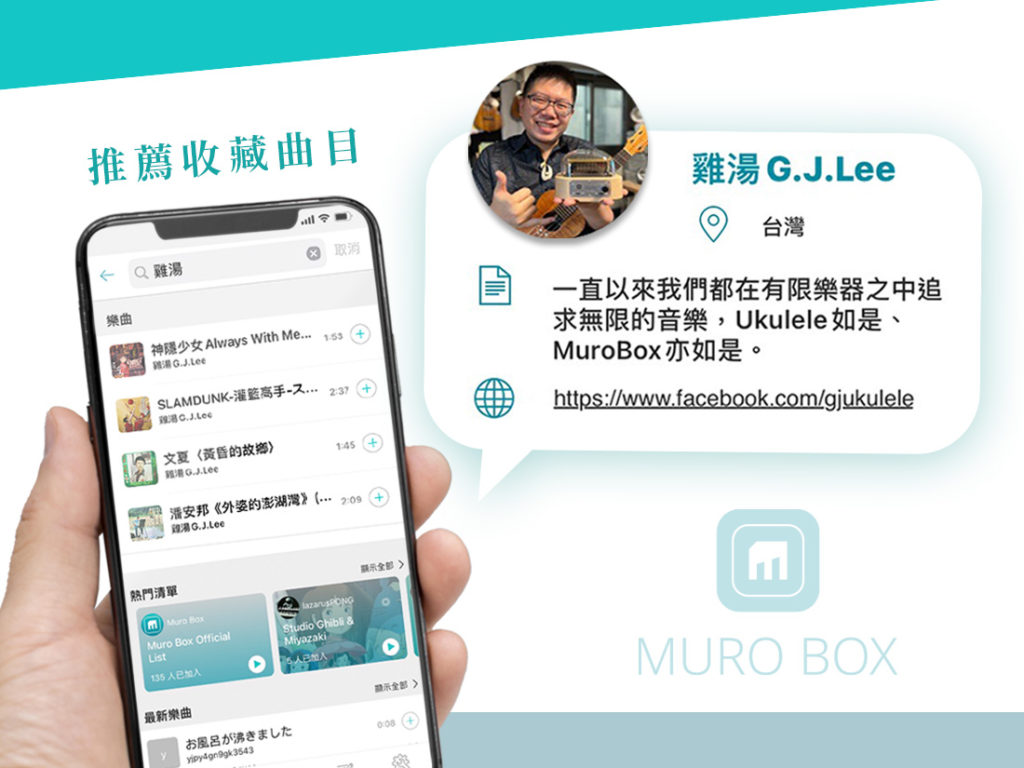 雞湯老師實際使用Muro Box APP發布過的歌曲推薦給您聆聽與收藏