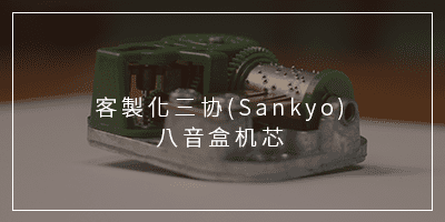 客制化三协(sankyo)八音盒机芯