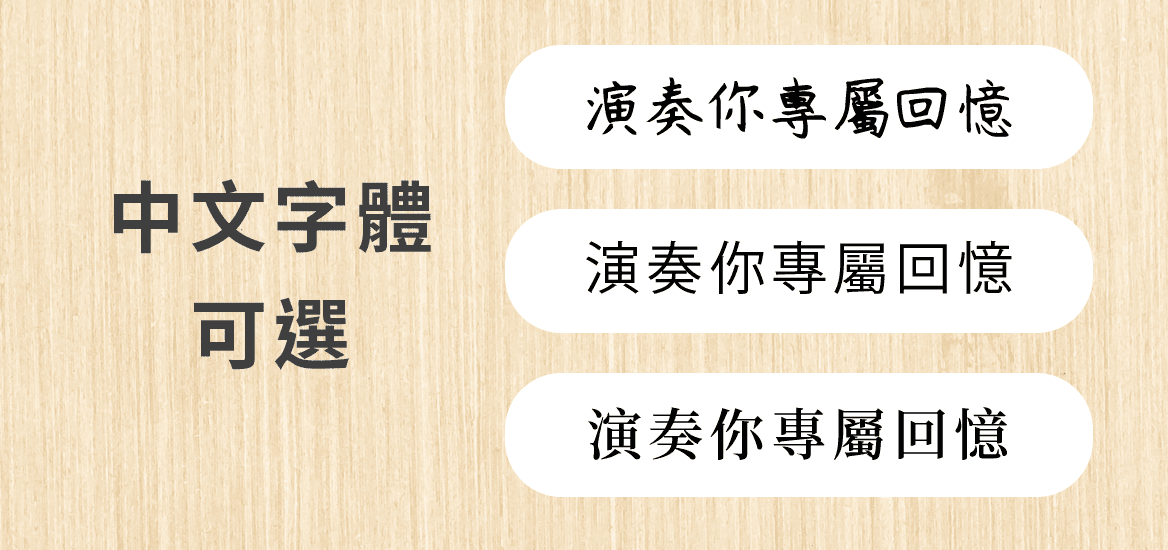客製化雷雕中文字體選擇