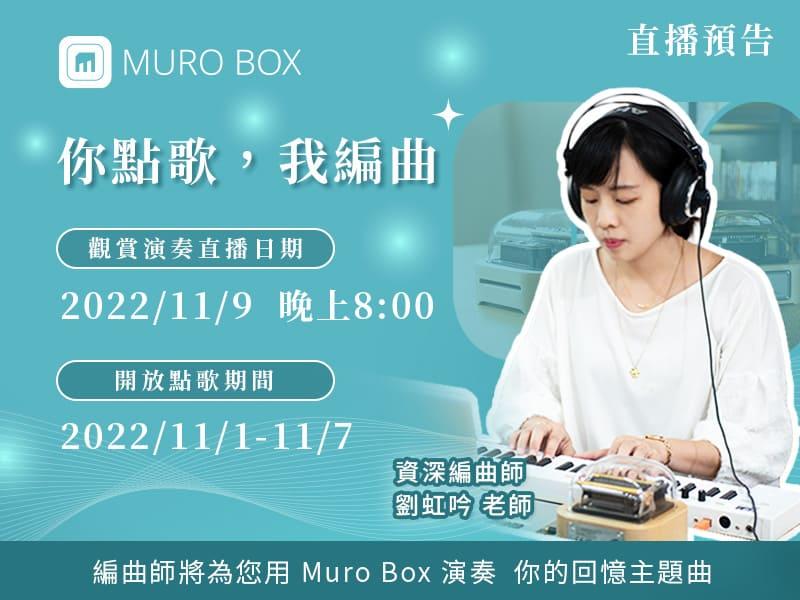 【你點歌，我編曲】直播活動 趕快留言點歌，讓專業編曲師 在直播當日用Muro Box為你演奏 聆聽優美旋律，喚起你的專屬回憶