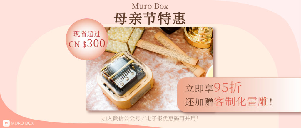 Muro Box 母亲节限时特惠