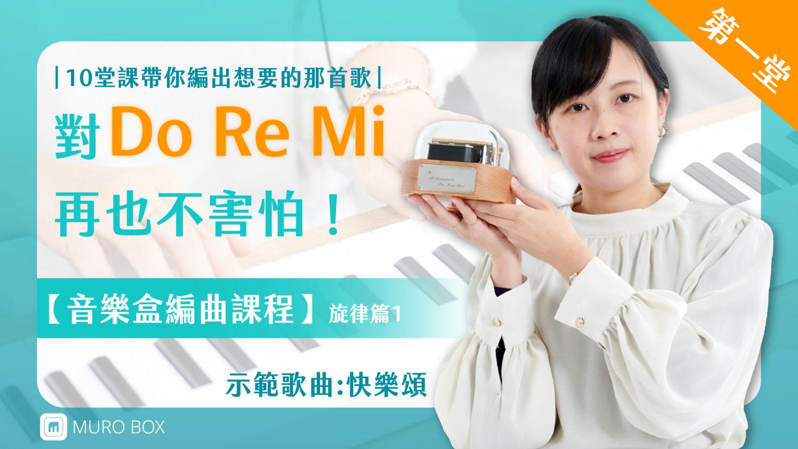 Read more about the article 10堂課帶你編出想要的歌曲-第一堂「對Do Re Mi再也不害怕」