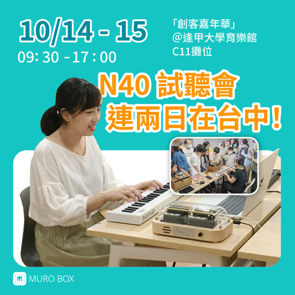 N40試聽會【台中場】來囉！ 10/14-15連兩日＠逢甲大學育樂館 C11攤位，現場提供Muro Box-N40雙機種〖穆風〗及〖標準版〗試聽試玩，中部的朋友千萬別錯過！