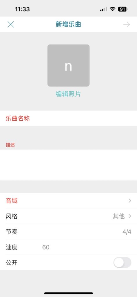 Muro Box智慧音乐盒专属 App 的编曲设定画面，新建曲目时会需要填写以上栏位资料。