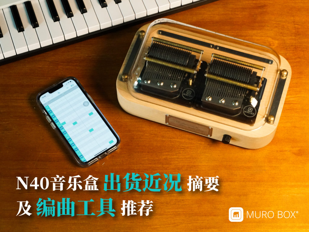 Muro Box-N40音乐盒出货近况摘要；编曲工具推荐