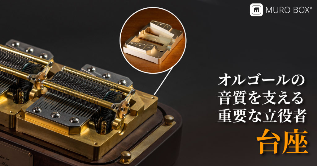 オルゴールの音質を支える縁の下の力持ち－ベース - Muro Box