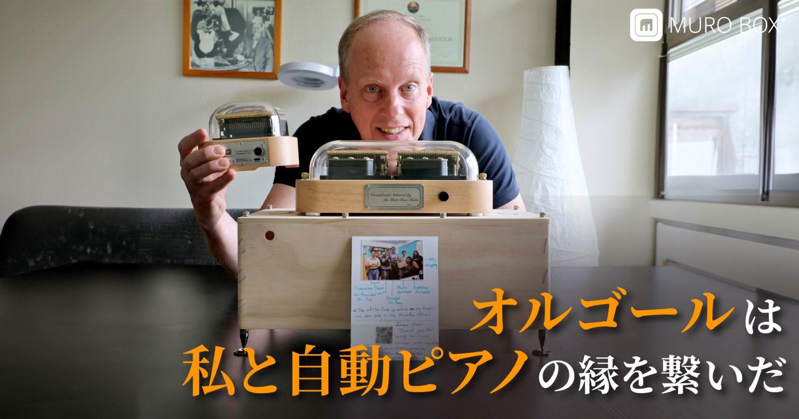 Joeri -オルゴールはピアノラ(自動演奏ピアノ)とのご縁を繋いでくれた