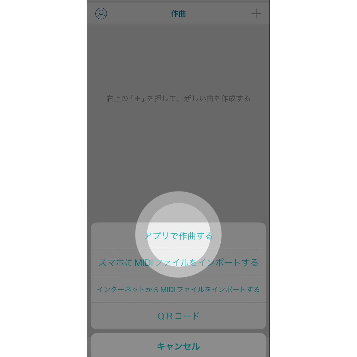 2.「アプリで作曲する」を選択 アプリで作曲する」 を選び、作曲を開始します。