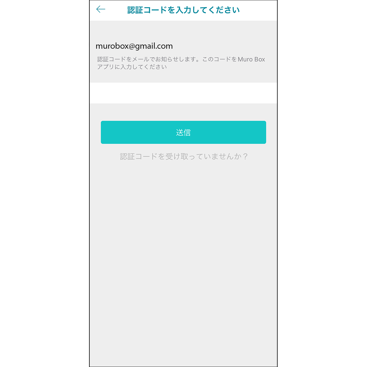 3.認証コードの確認    登録したメールアドレスに届いた認証コードをアプリ画面で入力し、「送信」をクリックする。