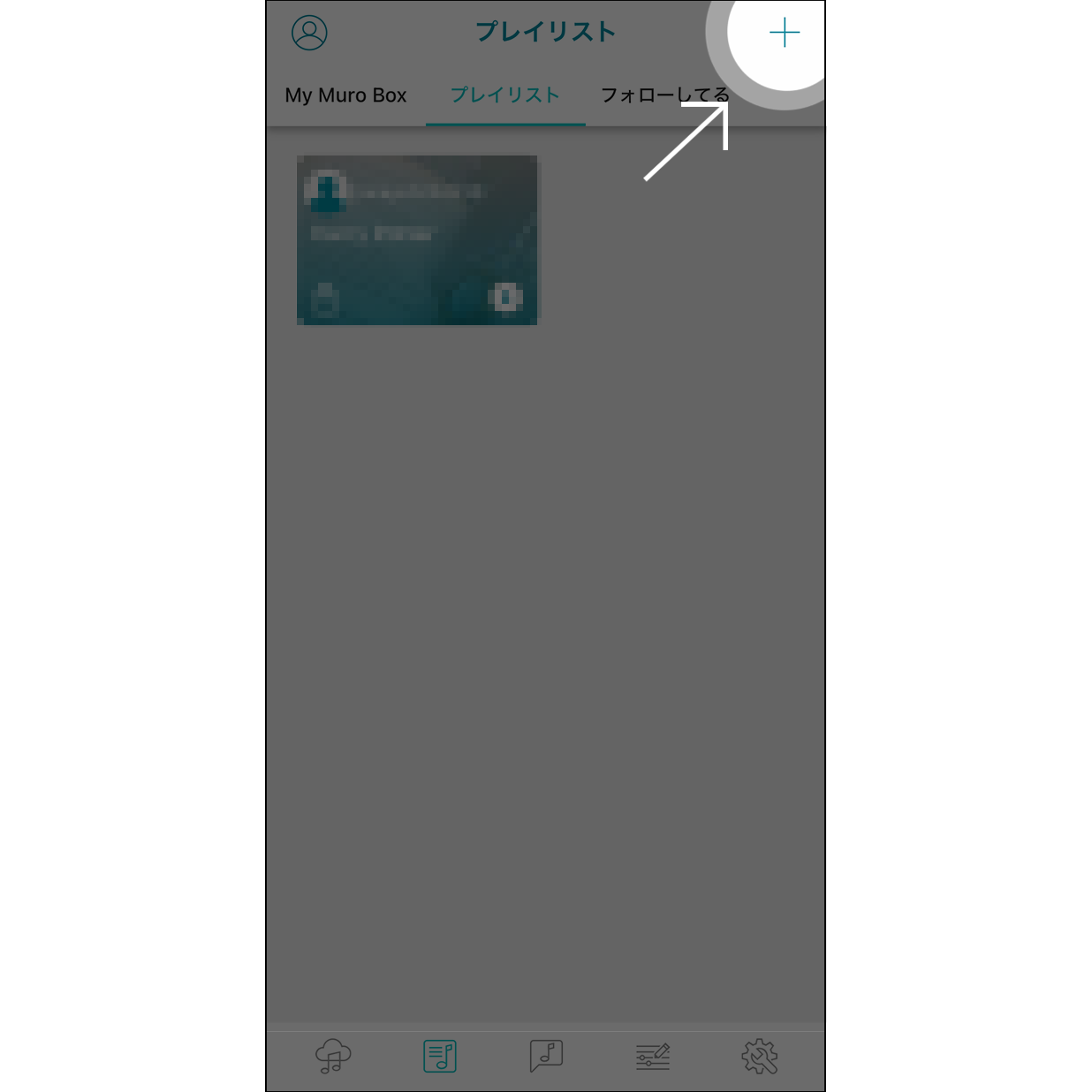 1.プレイリストの作成  「プレイリスト」画面右上にある「＋」をクリックします。