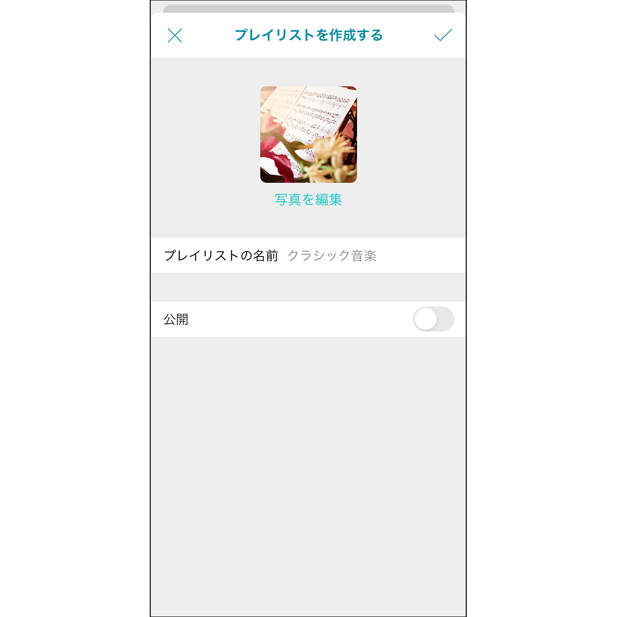 2.プレイリストの情報を編集  プレイリストの名前を設定し、カバー画像を選択したら共有設定を決めます。