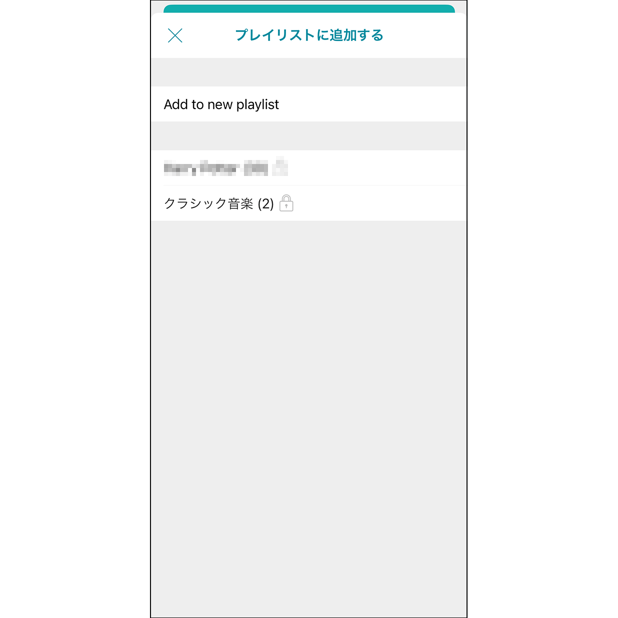 5.プレイリストを選択  曲を加えるプレイリストを選ぶか、新しいプレイリストを作ります。
