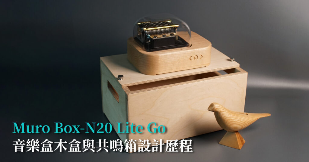 Muro Box-N20 Lite Go 的木盒與共鳴箱設計歷程- 智慧音樂盒Muro Box