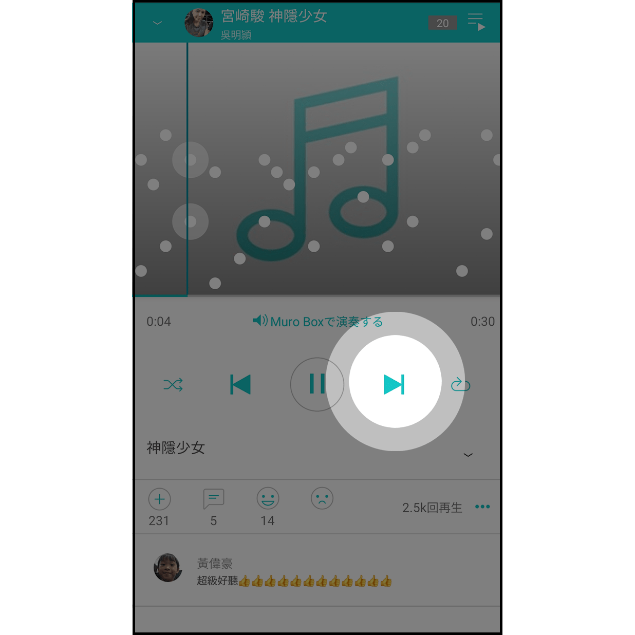 次の曲を演奏 音楽演奏ページの「次へ」ボタンをクリックすると、プレイリストにある次の曲を演奏できます。