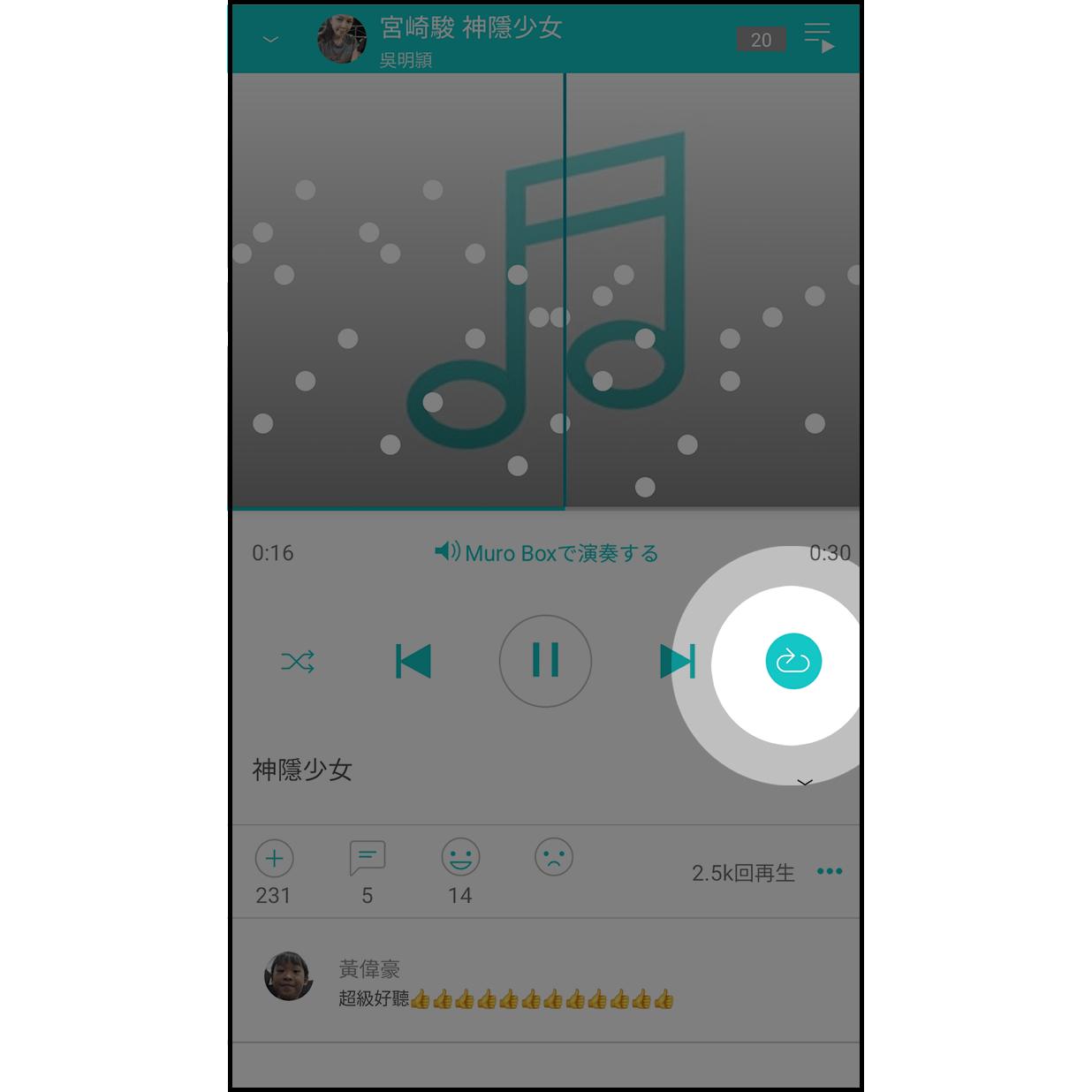 プレイリストをリピートに設定する 「ループ」を1回押すとプレイリストがリピート設定になります。リピート設定がオフの場合、プレイリストの演奏が完了すると自動的に曲の演奏も停止します。
