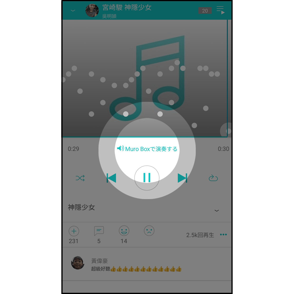 音楽を演奏する媒体 アプリがMuro Boxに接続されている場合、「アプリ/Muro Boxで演奏する」ボタンでどちらで演奏するかお選びいただけます。