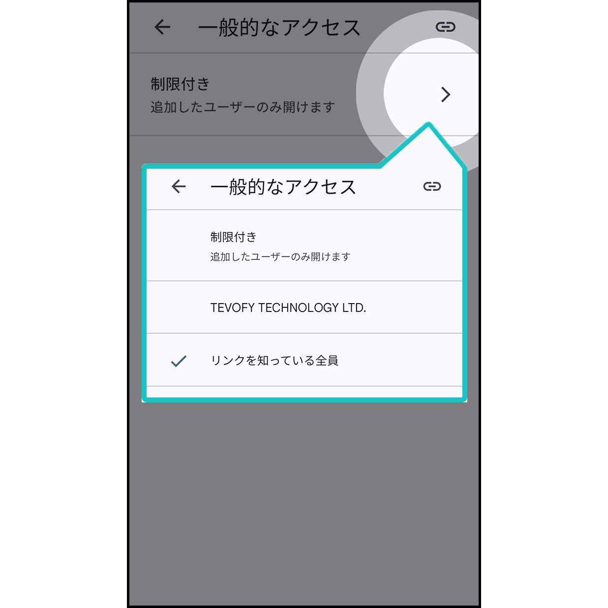 6. アクセス範囲を「リンクを知っている全員」に変更します。