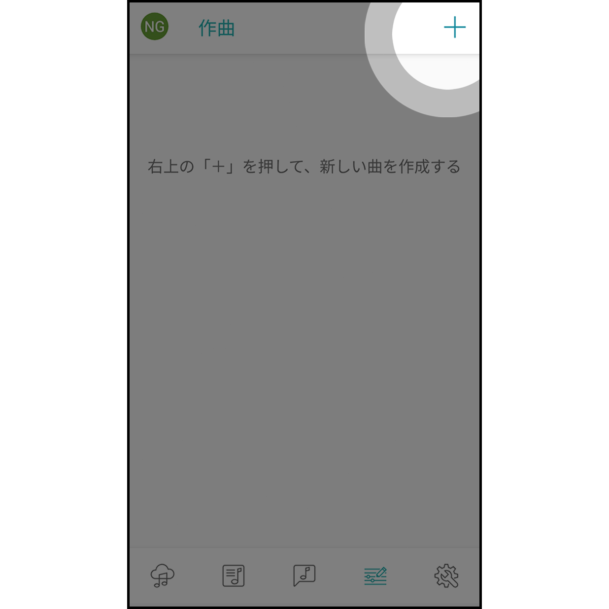 9. 作曲
 
画面右上の「＋」をクリックします。