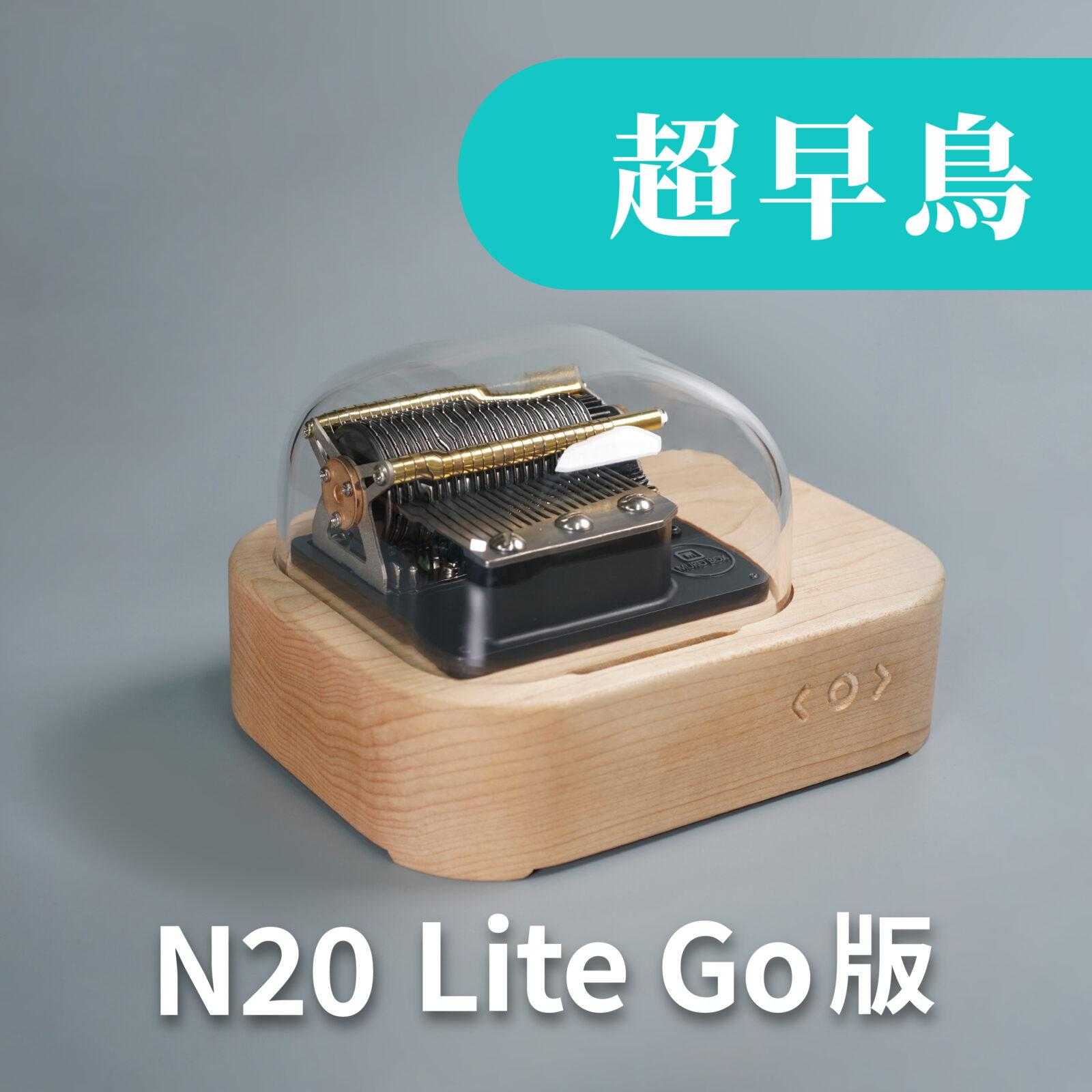 N20 Lite Go版智慧音樂盒在挖貝群募當時的超早鳥方案圖片