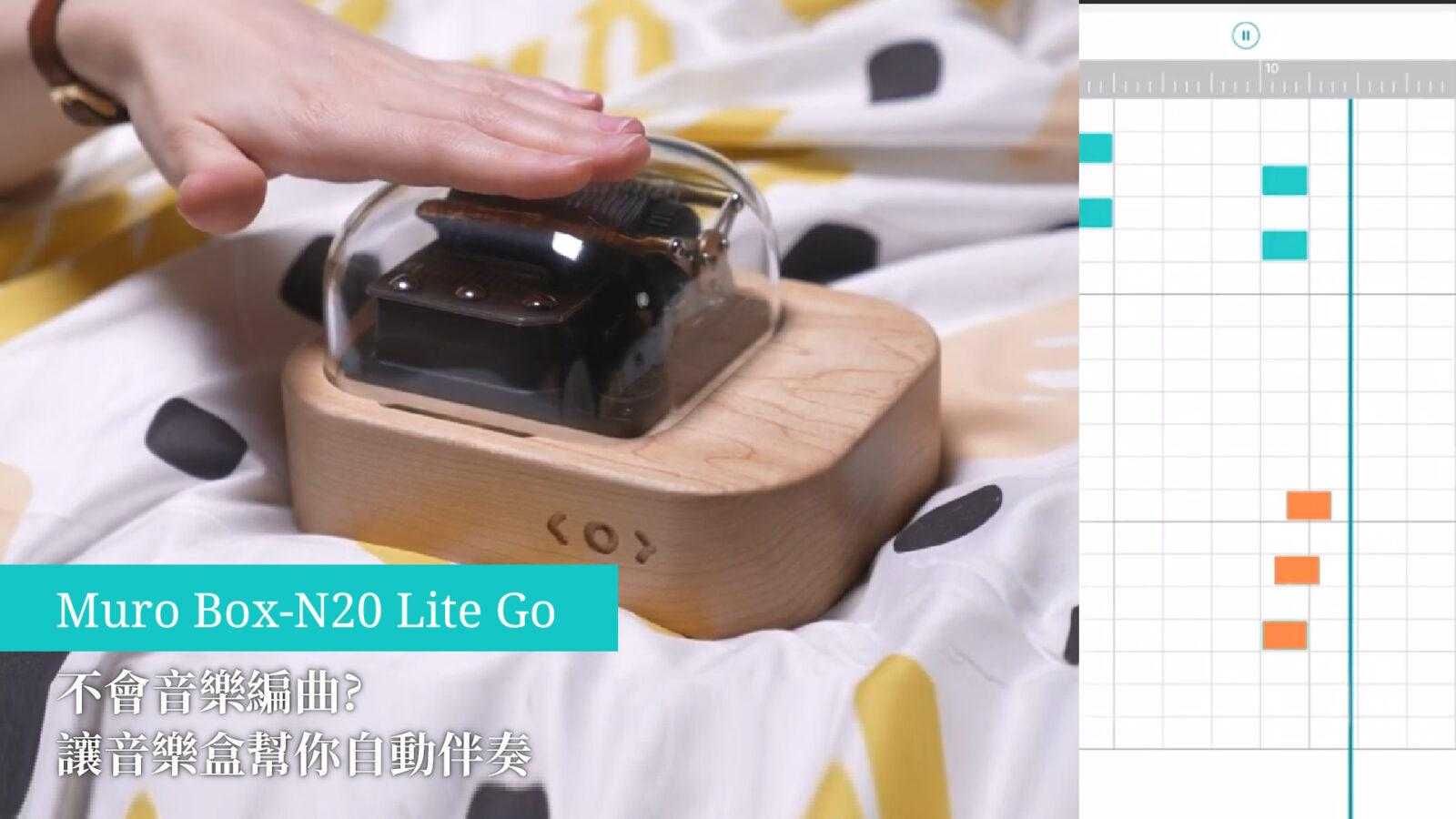 Read more about the article Muro Box-N20 Lite Go不會音樂編曲? 讓音樂盒幫你自動伴奏!