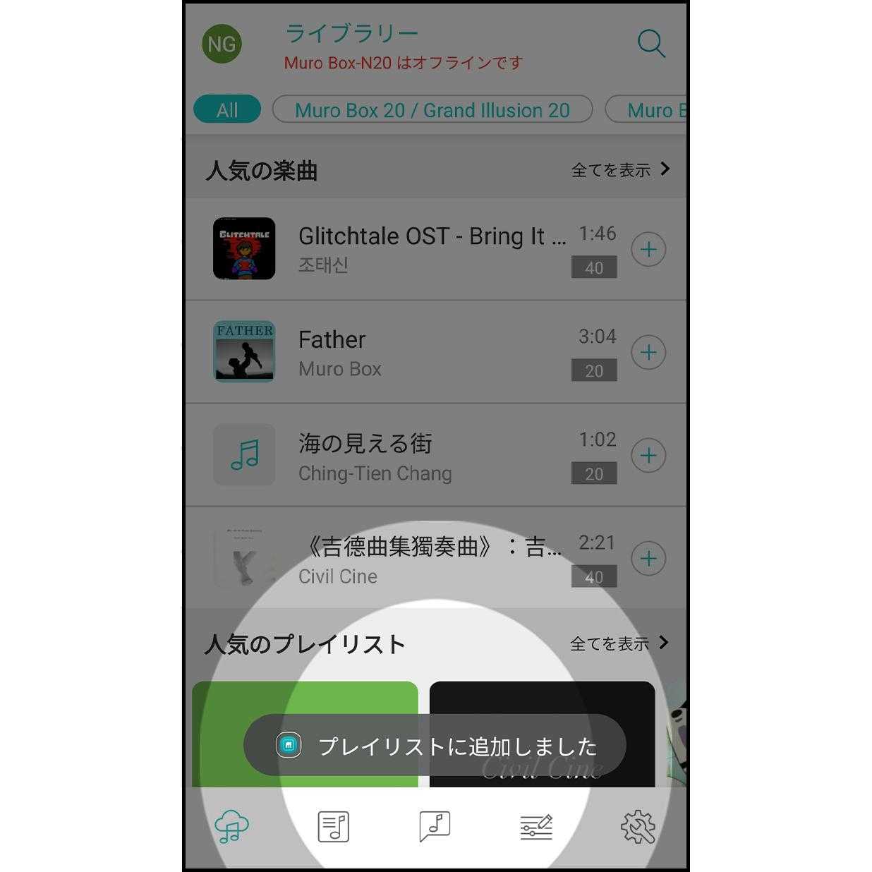3. 追加完了

楽曲が追加されると、画面に「オフライン再生リストに追加されました」という通知が一時的に表示されます。