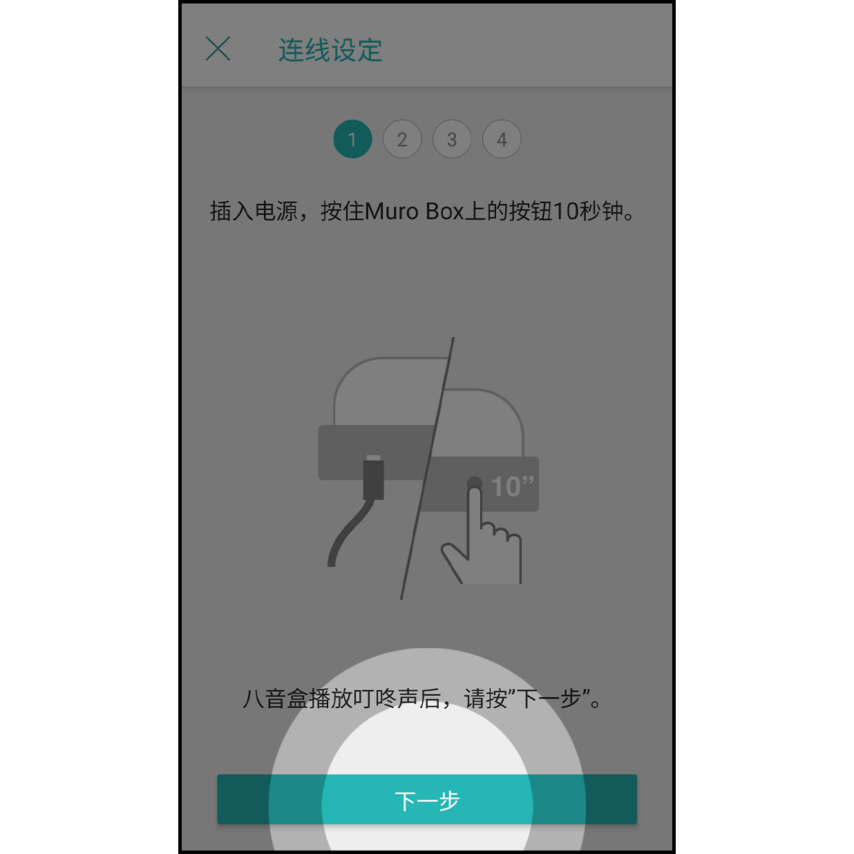 4. 按住Muro Box旋钮 Muro Box插入电源线后，按住旋钮10秒，听到叮咚声后按「下一步」
