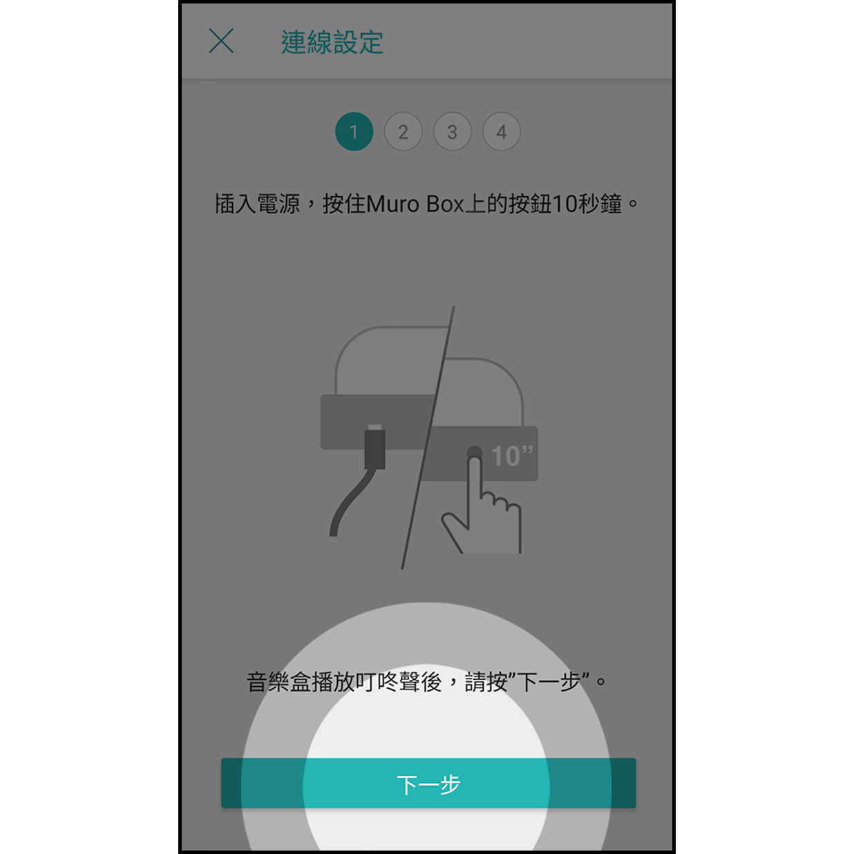 5. 按住 Muro Box 旋鈕 Muro Box 插入電源線後，按住旋鈕10秒，聽到叮咚聲後按「下一步」
