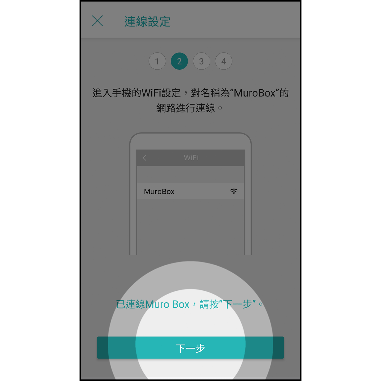 7. 成功連線 Muro Box  回到 Muro Box app 的畫面，連線成功後下方會顯示「已連線 Muro Box」，接著按「下一步」按鈕