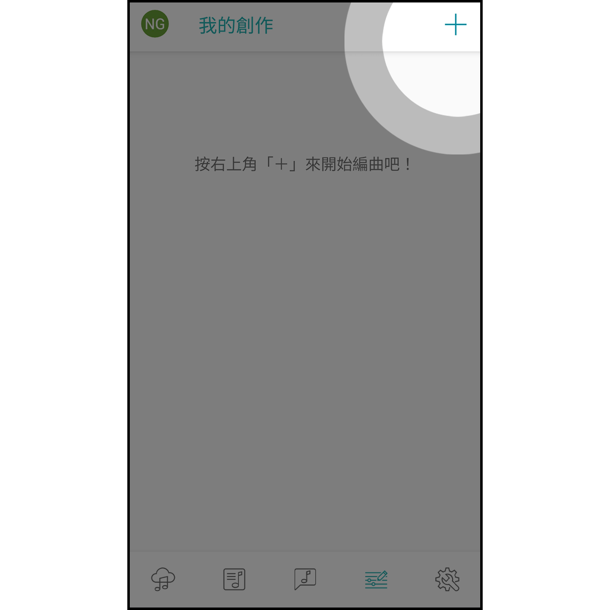 9. 新增編曲
 
點擊右上角+圖示