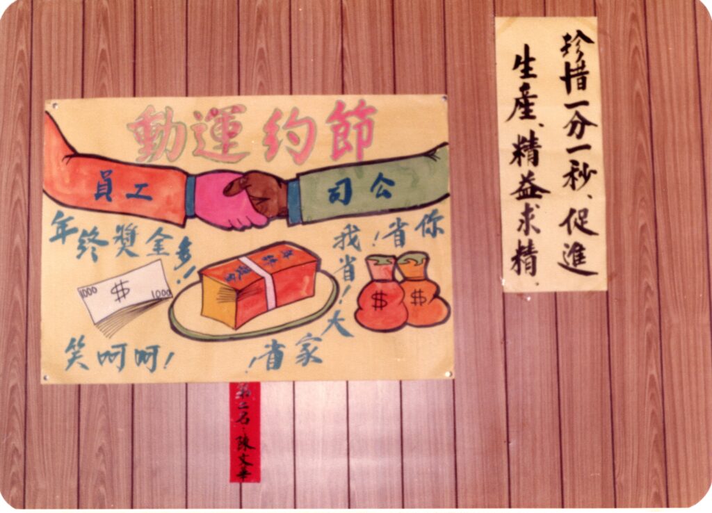 協櫻員工繪製的節約運動海報，圖中員工與公司握手，標語寫著「你省，我省，大家省」「年終獎金多，笑呵呵」與「珍惜一分一秒，促進生產，精益求精」。