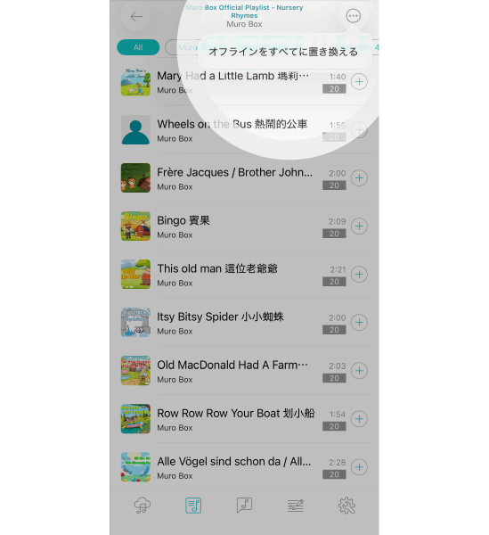 3. 該プレイリストの右上にある「…」アイコンを押すと、「オフラインをすべてに置き換える」というオプションが表示されます。これは、選択したオンラインプレイリスト内のすべての曲をインポートし、既存のオフラインプレイリストの内容を置き換えることを意味します。