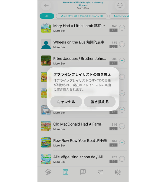 4. 新しいダイアログで、確認メッセージの「置き換える」を押します。これは、現在のオフラインプレイリストの内容を削除し、指定したオンラインプレイリストの楽曲に置き換えることに同意したことを示します。
