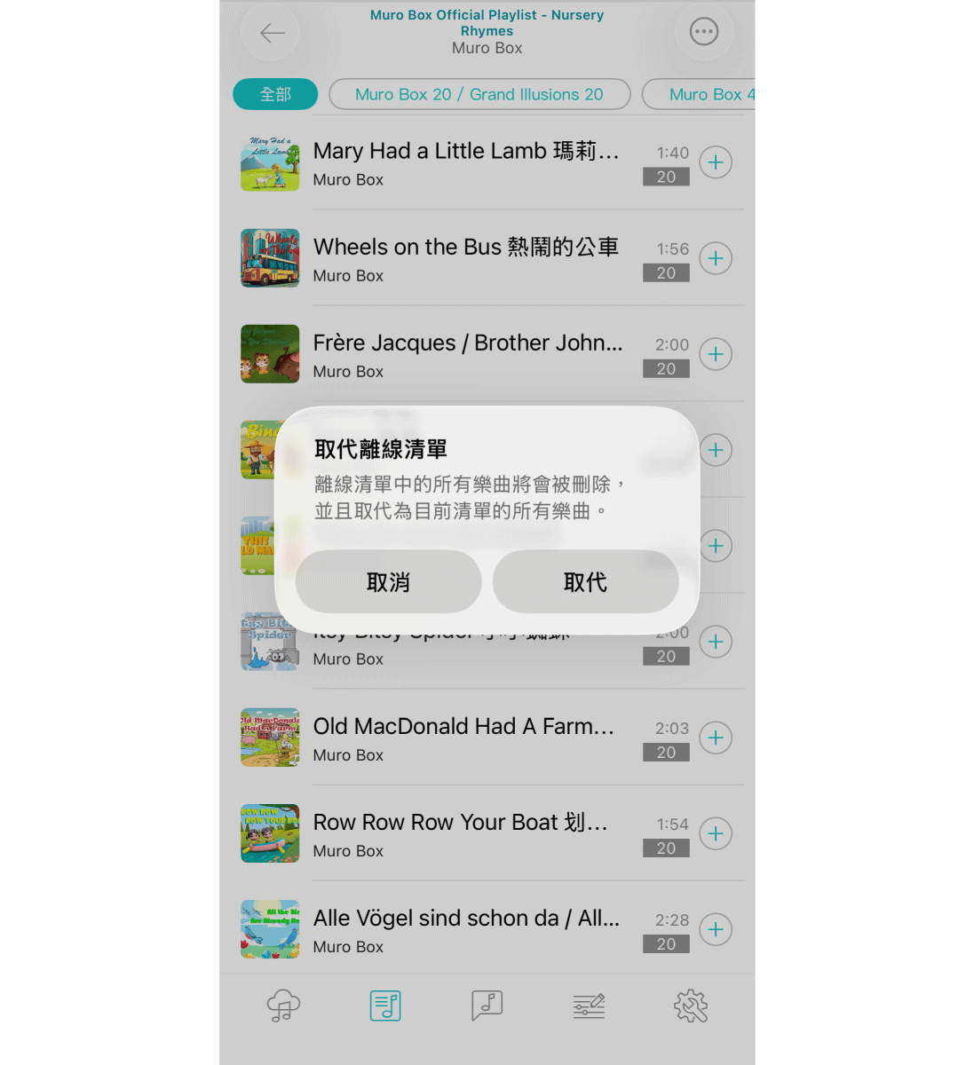 4. 在新視窗上的提醒文字按下: “取代”。代表您同意將既有的離線歌曲內容移除,改成匯入目前指定的線上歌單內容。