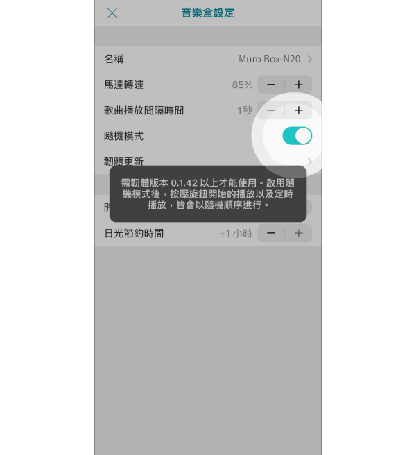 4. 开启「随机模式」开关。
请注意:
此功能需韧体版本 0.1.42 以上才可支援。
开启后:按压旋钮的播放以及定时播放,皆会以随机顺序进行。