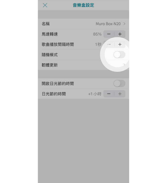 6. 若想关闭随机模式,请将此开关切换成关闭状态。