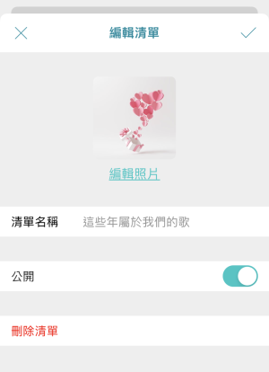 圖五-編輯歌單